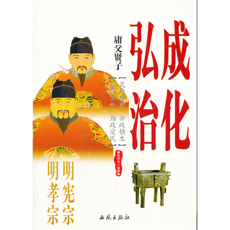 庸父贤子:明宪宗成化、明孝宗弘治