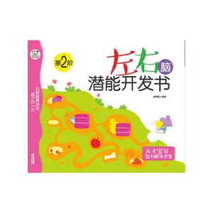 左右脑潜能开发书(第2阶) 姜燕娟【新华书店正版书籍】