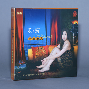 2011专辑 魔音唱片 孙露 寂寞撩人 1CD现货 DSD 正版