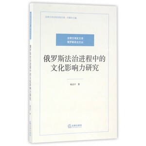 俄罗斯法治进程中的文化影响力研究/俄罗斯政法文丛/法律文明史研究院文库 博库网