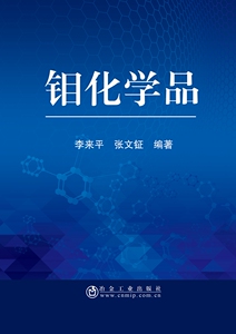 钼化学品  李来平,张文钲