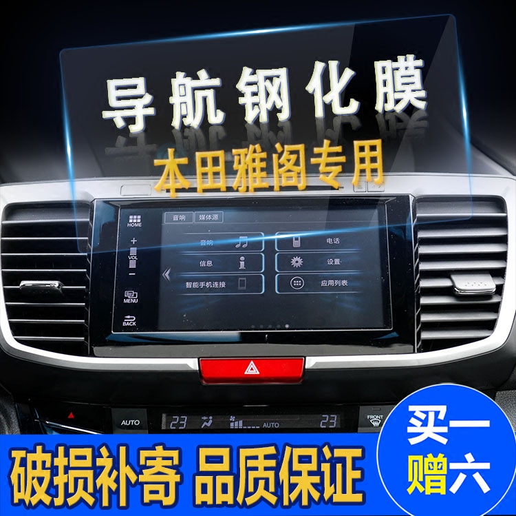 汽车导航钢化玻璃膜 本田雅阁 中控显示屏导航保护贴膜 16款9九代