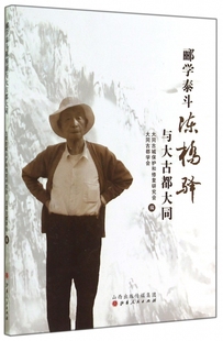 郦学泰斗陈桥驿与大古都大同 正版书籍 木垛图书