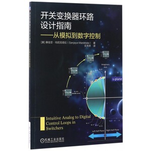 开关变换器环路设计指南 (美)桑佳亚·玛尼克塔拉(Sanjaya Maniktala) 著;文天祥 译 正版书籍