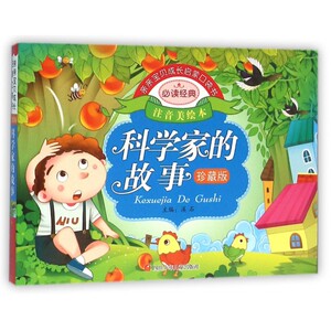 科学家的故事(珍藏版注音美绘本)/亲亲宝贝成长启蒙口袋书