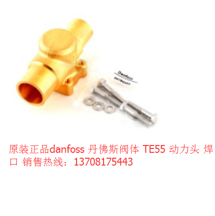 丹佛斯阀体TE55 067G4003 1-1/8×1-3/8 直通 danfoss 膨胀阀配件