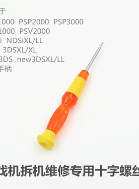PSP PSV NDSi 3DS 3DSLL new3DS PS4手柄 拆机专用通用十字螺丝刀