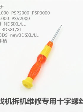 3dsps4手柄拆机专用十字螺丝刀