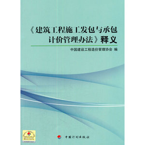 《建筑工程施工发包与承包计价管理办法》释义