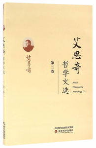 艾思奇哲学文选-卷 艾思奇 经济科学 名家作品及研究 书籍