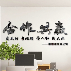 合作共赢励志标语墙贴画公司企业文化墙办公室装饰3d立体字体墙贴