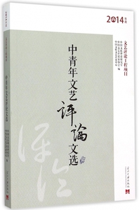 中青年文艺评论文选(2014年度) 正版书籍 木垛图书