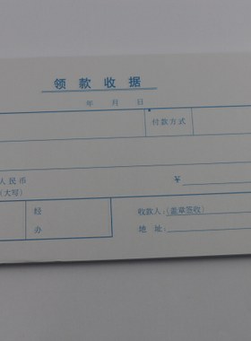 青联纸品 财会用品 青联105领款收据  领款收据