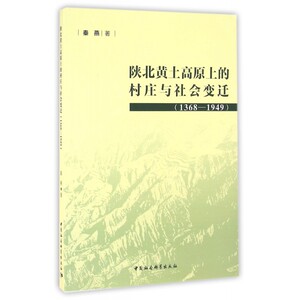 陕北黄土高原上的村庄与社会变迁(1368-1949)