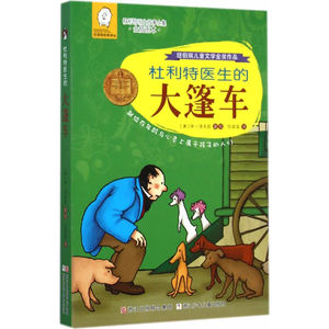 任溶溶经典译丛 杜利特医生故事全集 全插图本：杜利特医生的大篷车