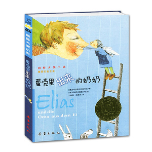 正版国际大奖小说 蛋壳里出来的奶奶 德国安徒生奖一个蛋壳里蹦出来的爱与温柔的奇迹 小学生寒暑假课外读物