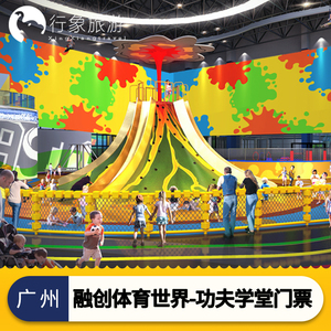 [广州融创体育世界-功夫学堂门票]功夫学堂儿童亲子票