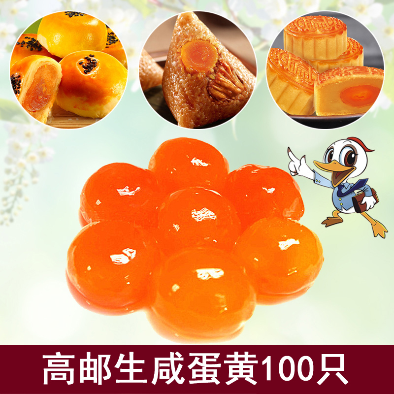 高邮咸鸭蛋黄100枚（生）批发 蛋黄酥月饼粽子馅料咸蛋黄