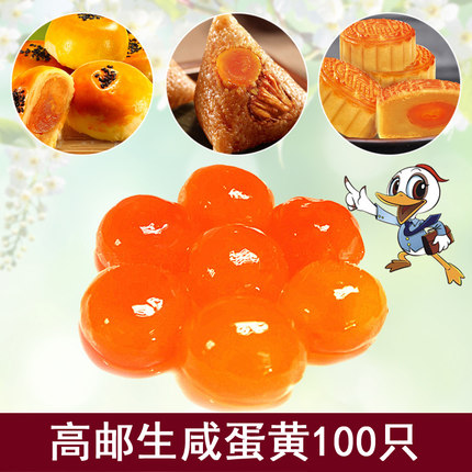 高邮红沙油牌 红心流油 咸鸭蛋黄100枚 蛋黄酥月饼粽子咸蛋黄