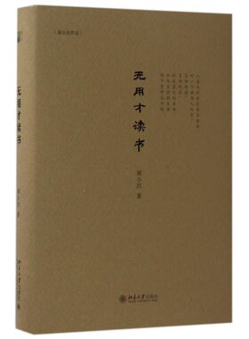 无用才读书(梁小民作品)(精) 博库网