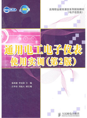 (被978-7-115-16053-9替代)通用电工电子仪表使用实训(第2版)