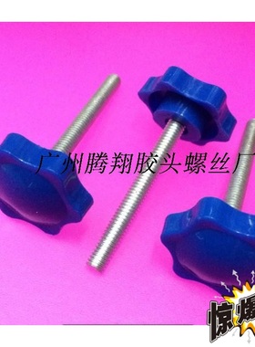 6X50六角梅花手拧 32MM蓝色星形调节旋钮  塑料胶头 塑胶提手螺丝