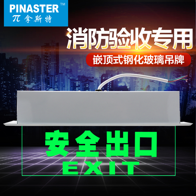 π拿斯特消防应急灯新国标led安全出口指示牌嵌顶透明玻璃标志灯