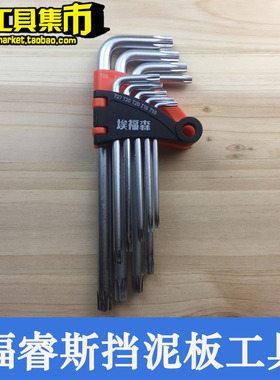 拆福特汽车福睿斯挡泥板起子T20挡泥板拆卸六角梅花扳手专用工具