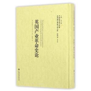 【正版包邮】英国产业革命史论(精)/民国西学要籍汉译文献