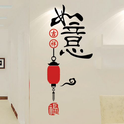 中国风创意喜庆墙贴画沙发电视玄关卧室背景装饰墙壁贴纸吉祥如意图片