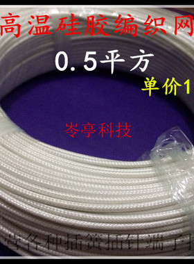 0.5平方白色硅胶耐高温编织电线200℃摩托改装用线路多芯电动车
