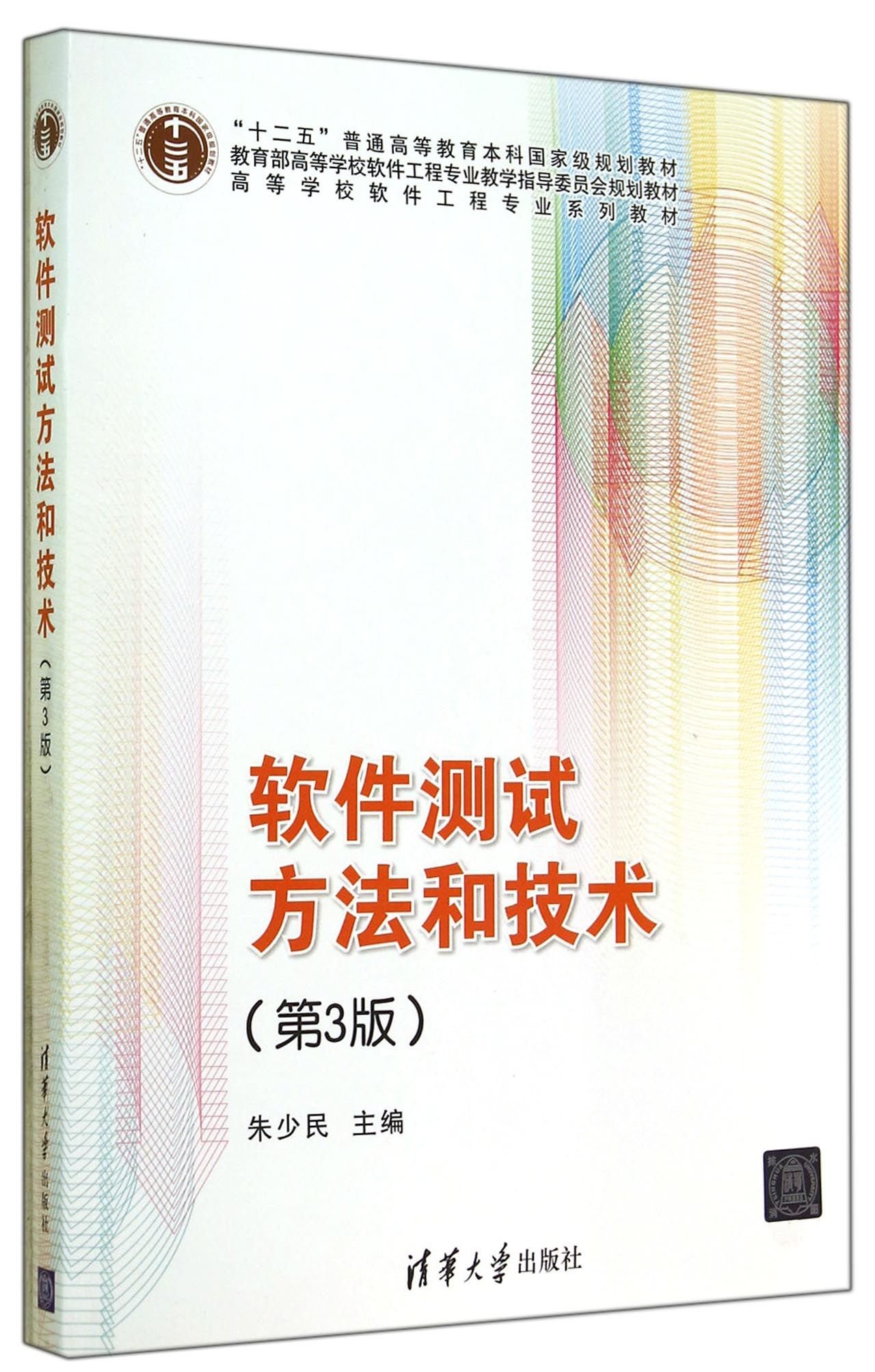 软件测试方法和技术(第三版3版)朱少民著清华大学出版社