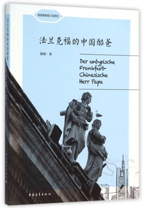 法兰克福的中国酷爸/徐徐新移民小说系列
