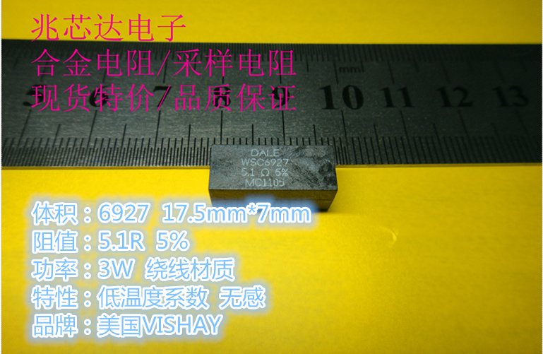 WSC69275R100JEK 5.1R  3W 5% 绕线电阻 无感 低温度系数 VISHAY