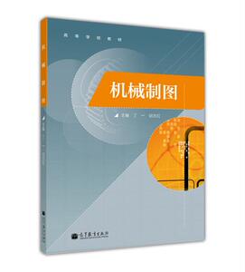 机械制图(高等学校教材)-丁一  钮志红