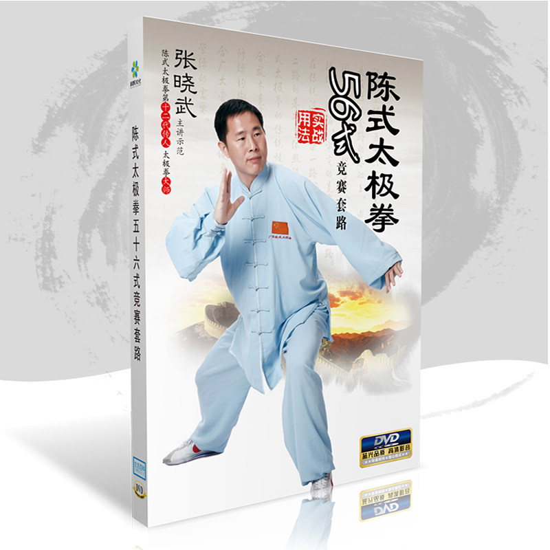 正版 陈氏陈式太极拳56式竟赛套路教学视频教程光盘DVD光碟片