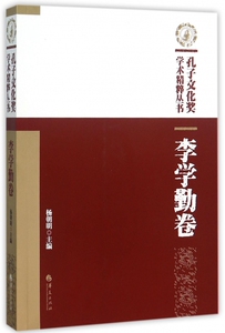 孔子文化奖学术精粹丛书 杨朝明 主编  李学勤卷 正版书籍  博库网