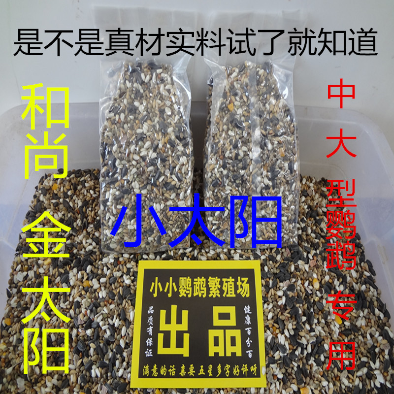 虎皮鹦鹉鸟粮小太阳金太阳玄凤