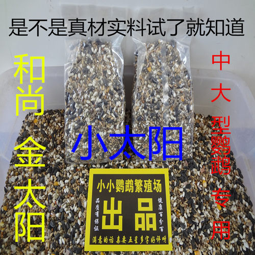 虎皮鹦鹉鸟粮小太阳金太阳玄凤