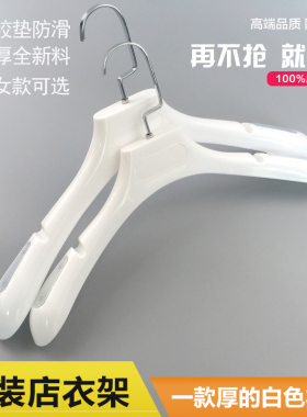 新款塑料衣服架加厚防滑无痕衣架服装店衣架男女白色挂衣架