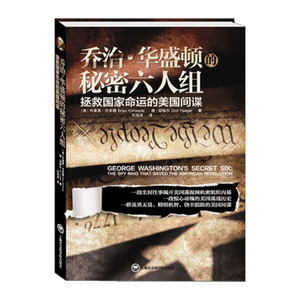 乔治?华盛顿的秘密六人组:拯救国家命运的美国间谍 布莱恩·吉米德 唐·耶格尔 9787552007237