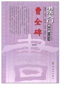 曹全碑书技法讲析  书法入门~曹全碑.隶书  江苏美术 陕西书学院编 正版 正品