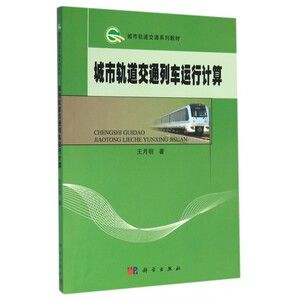 城市轨道交通列车运行计算 王月明 著 正版书籍   博库网