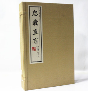 1函3册 历史人物传记生平事迹 繁体竖排版 宣纸线装 插图本 影印朝鲜庚子字本 忠义直言 域外汉籍珍本文库 附国朝忠传