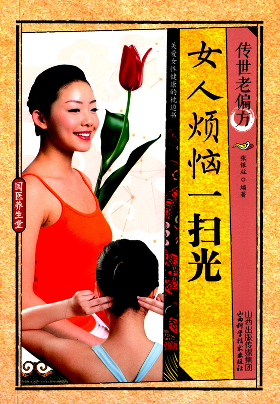 国医养生堂 女人烦恼*扫光 传世老偏方 家庭小病速查速用枕边书