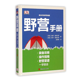 DK 野营手册(精) 野营指南 露营必备 野外探险危险躲避 应急处理 9787563731329