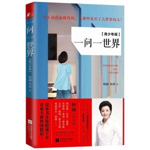 正版包邮 一问一世界（青少年版）杨澜励志书籍文集 人物传记名人自传自述书 女人治愈读物名人对话技巧书人生哲学社会科学书