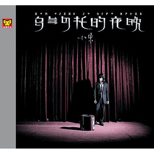 正版 小东专辑 乌兰巴托的夜晚 HIFI发烧碟汽车载cd碟片光盘