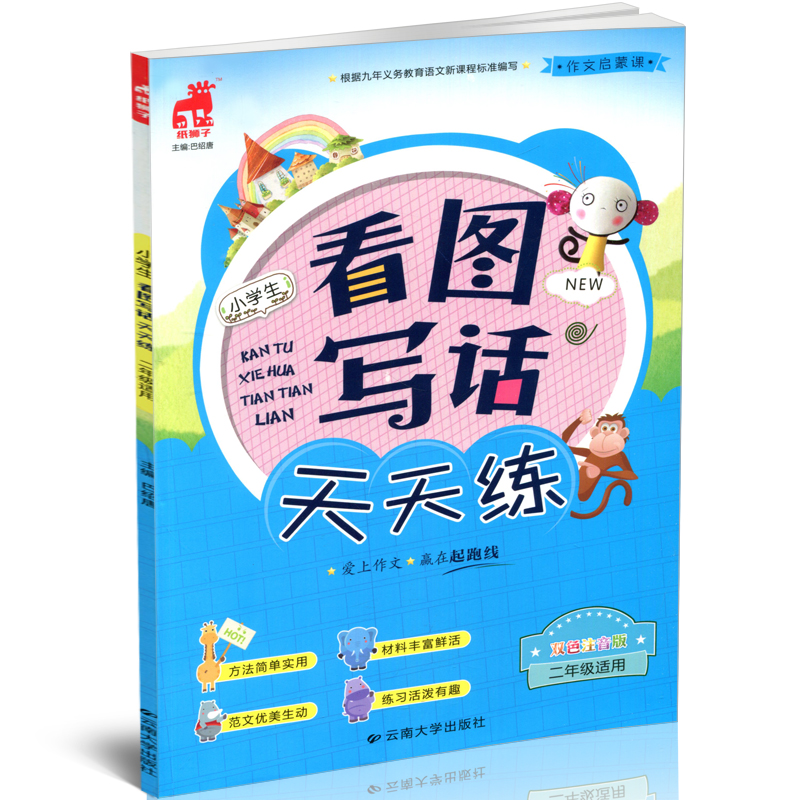 2018全新正版 小学生看图写话天天练 2年级/二年级适用 双色注音版小学看图写话训练二年级同步作文 上册下册全国通用版