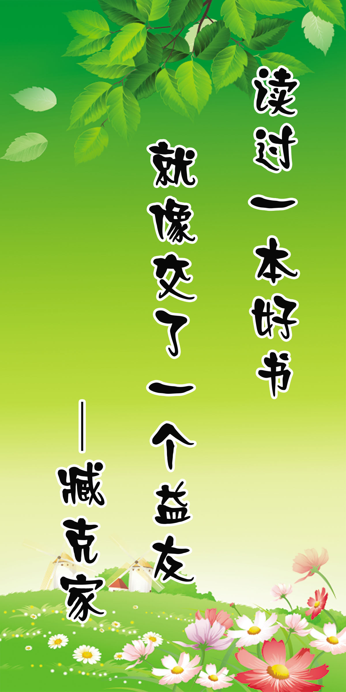 754海报印制展板写真喷绘586校园文化标语名人名言读书挂画臧克家